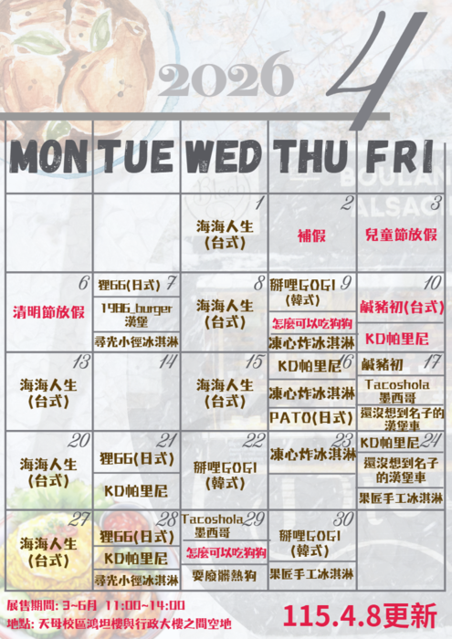 天母校區行動餐車相關資訊(114-2學期)圖片